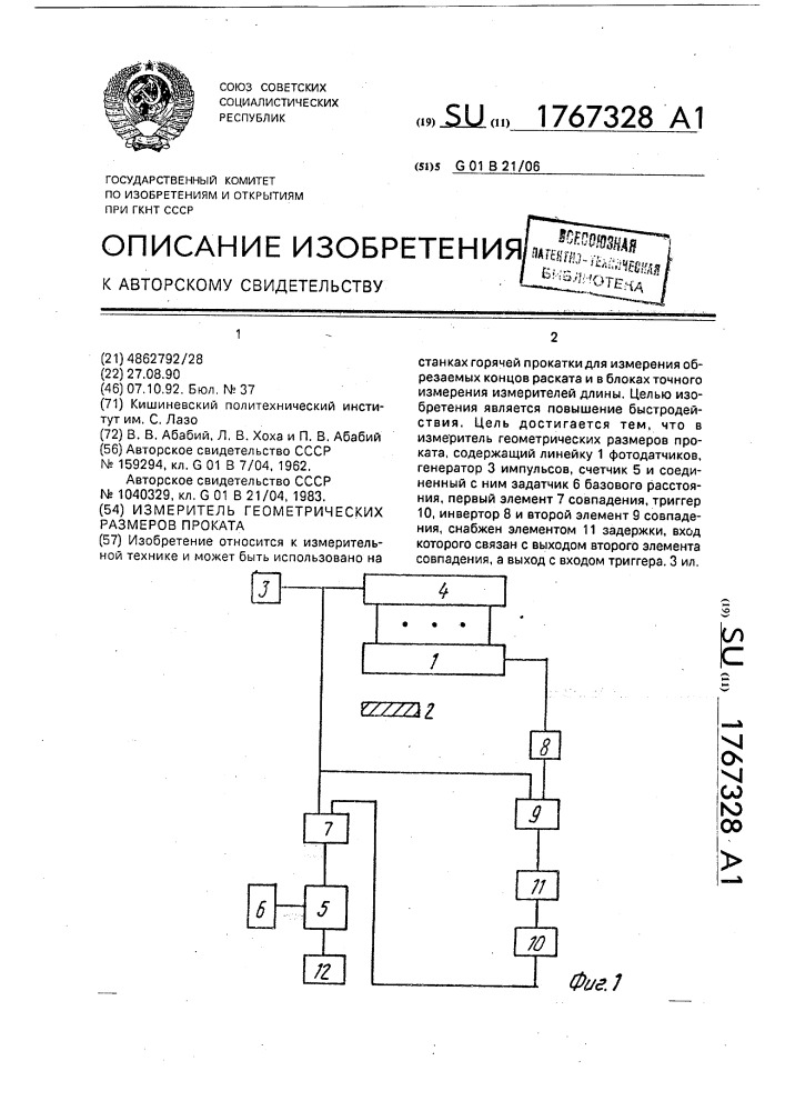 Измеритель геометрических размеров проката (патент 1767328)