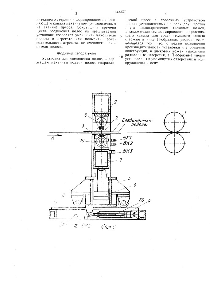 Установка для соединения полос (патент 1433571)