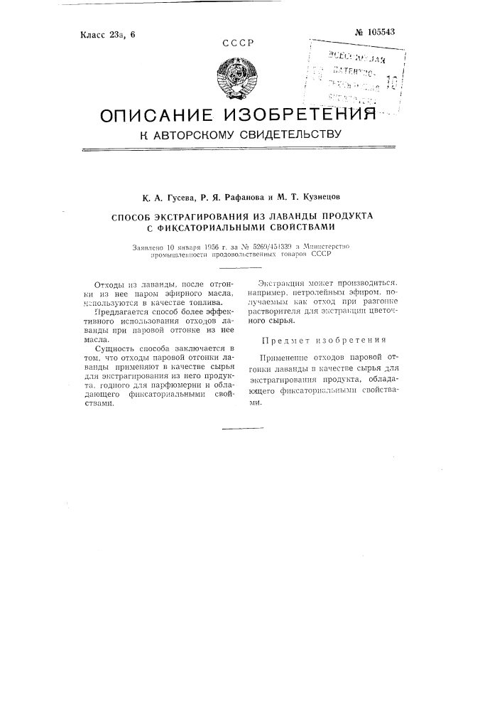 Способ экстрагирования из лаванды продукта с фиксаториальными свойствами (патент 105543)