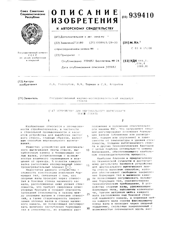 Устройство для вертикального вытягивания ленты стекла (патент 939410)