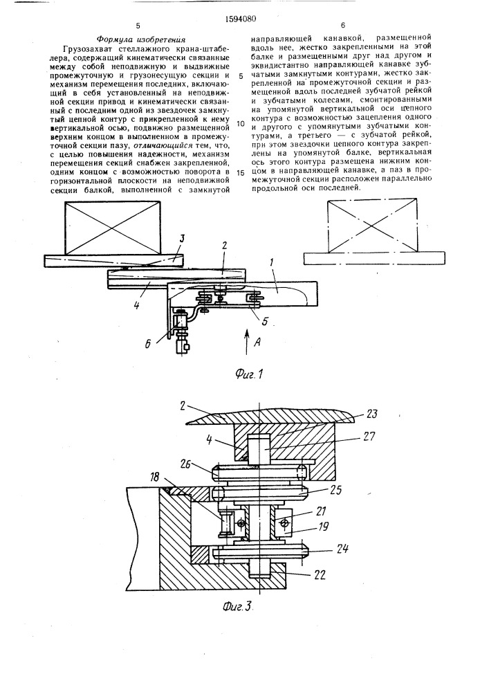 Грузозахват стеллажного кранаштабелера (патент 1594080)
