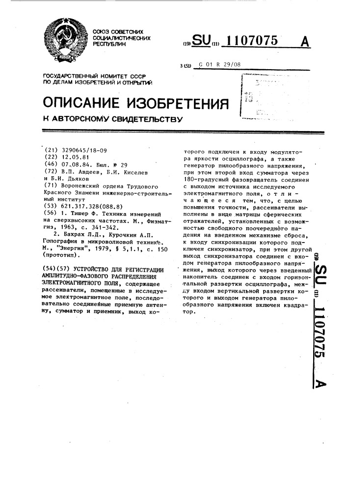 Устройство для регистрации амплитудно-фазового распределения электромагнитного поля (патент 1107075)