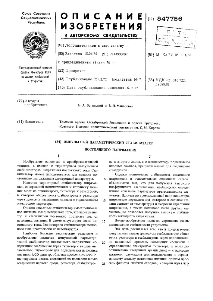 Импульсный параметрический стабилизатор постоянного напряжения (патент 547756)