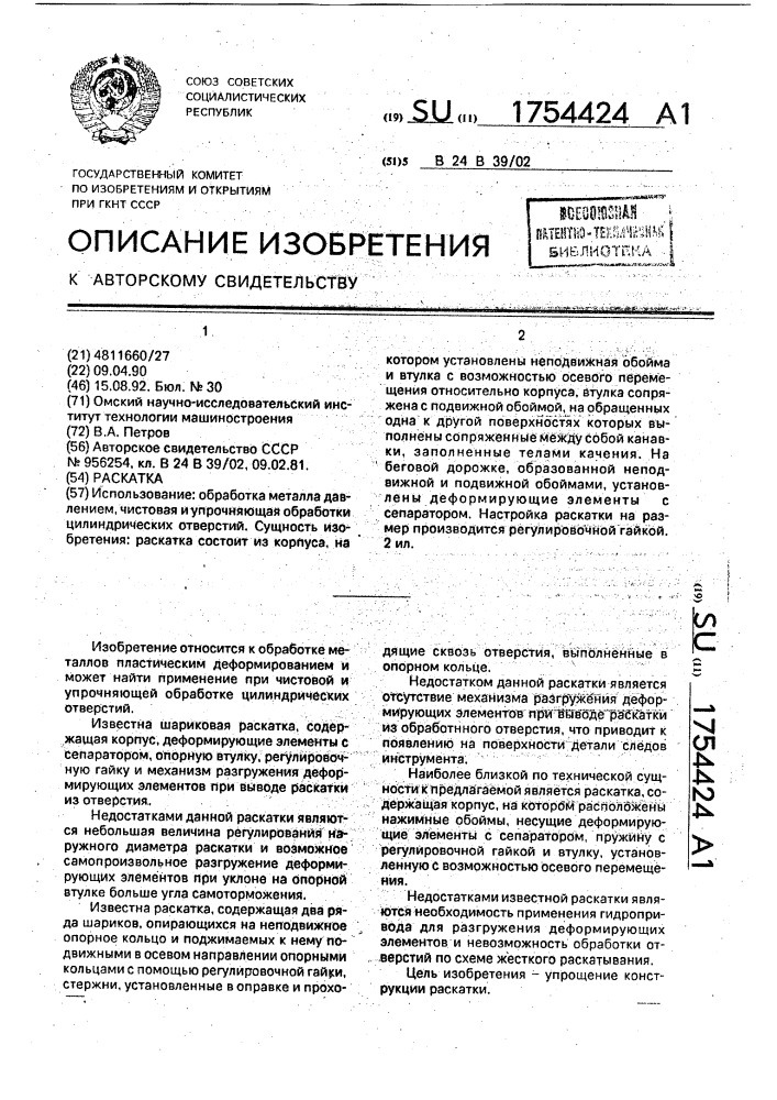 Раскатка (патент 1754424)