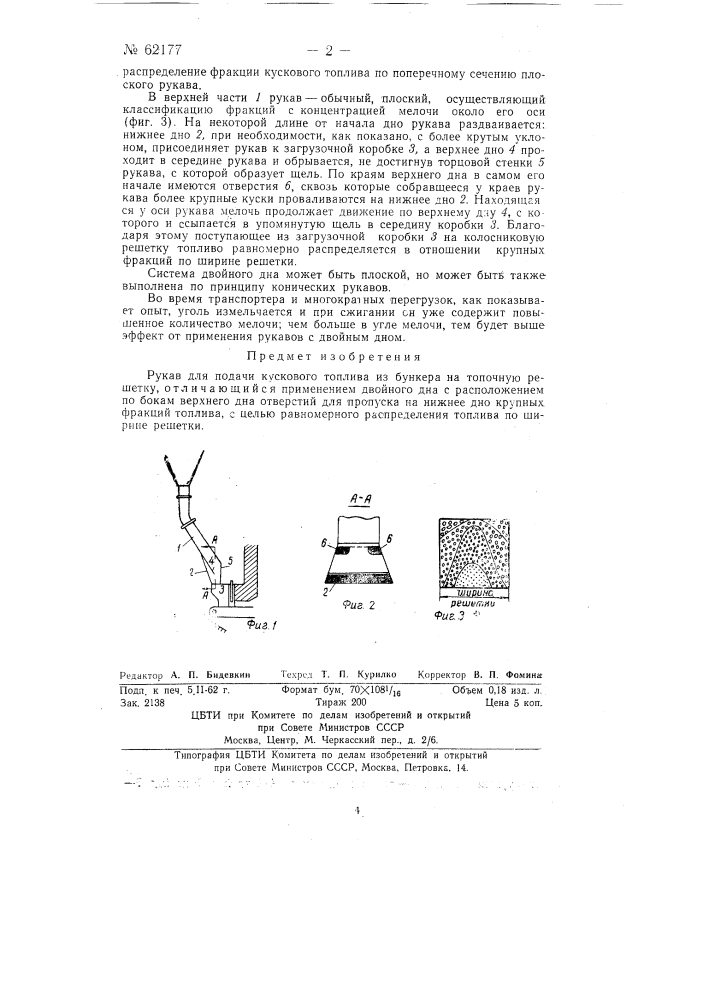 Рукав для подачи кускового топлива из бункера на топочную решетку (патент 62177)