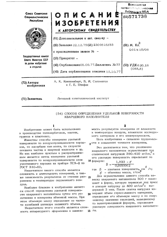 Способ определения удельной поверхности кварцевого наполнителя (патент 571738)