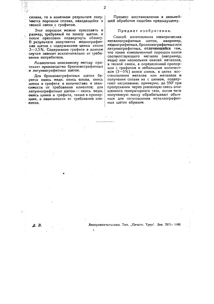 Способ изготовления электрических металлографитных щеток (патент 28955)
