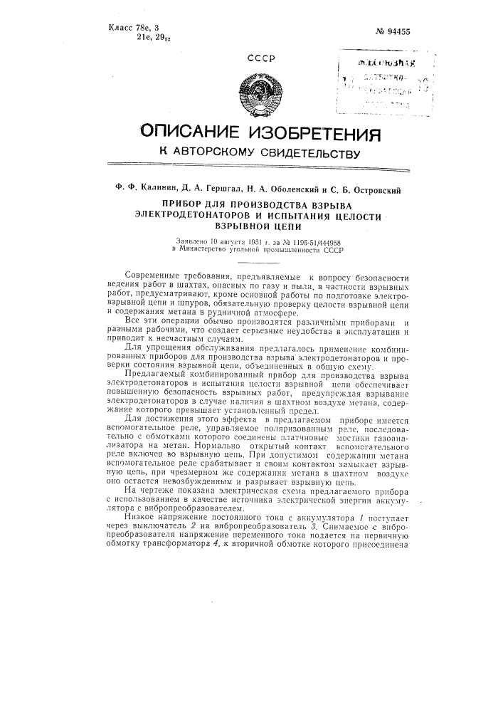 Прибор для производства взрыва электродетонаторов и испытания целости взрывной цепи (патент 94455)