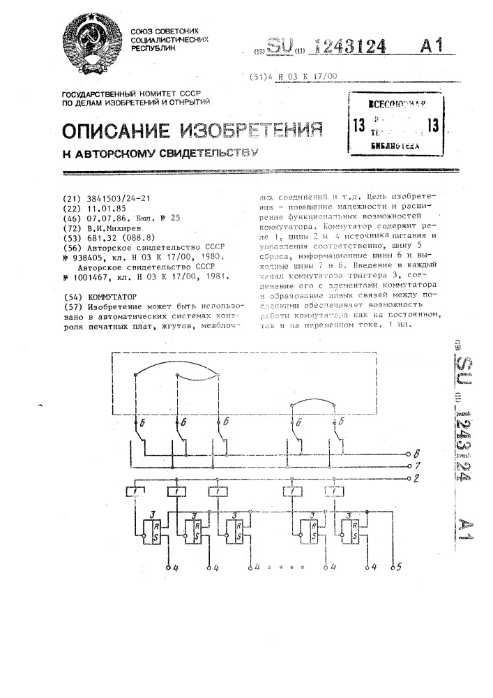 Коммутатор (патент 1243124)