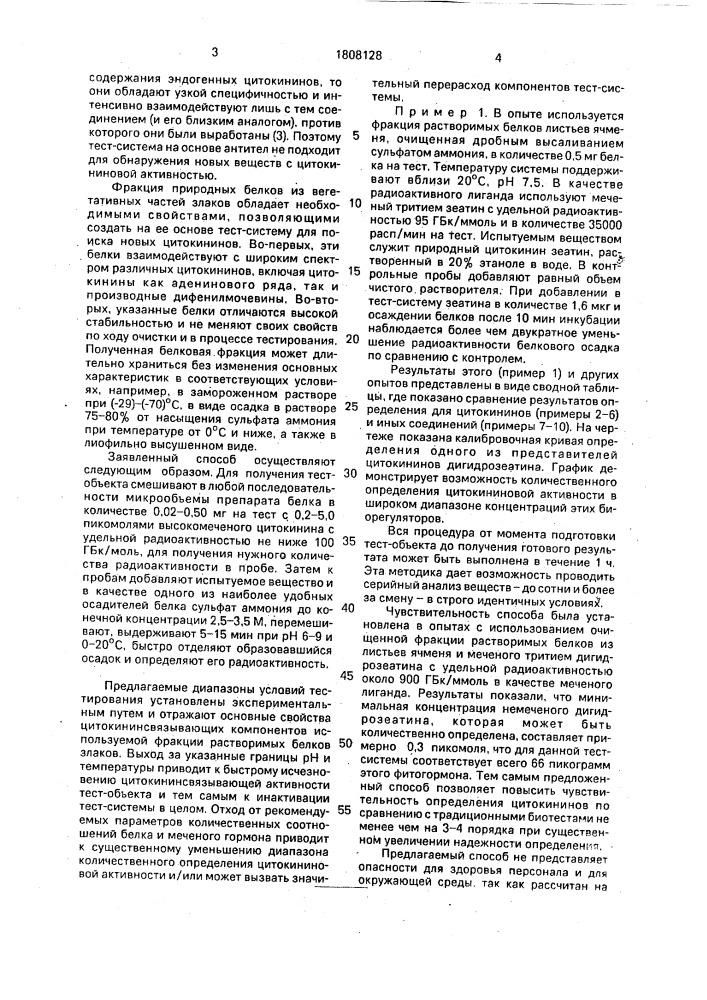 Способ обнаружения веществ с цитокининовой активностью (патент 1808128)