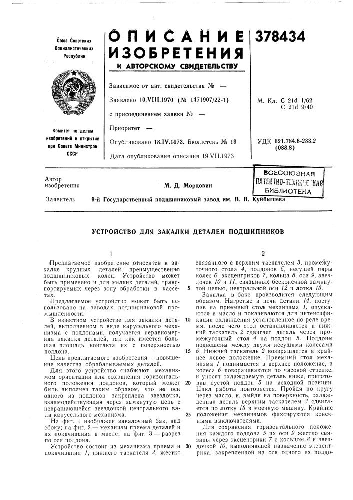 Всесоюзная fiatsetho-iikcrie мп (патент 378434)