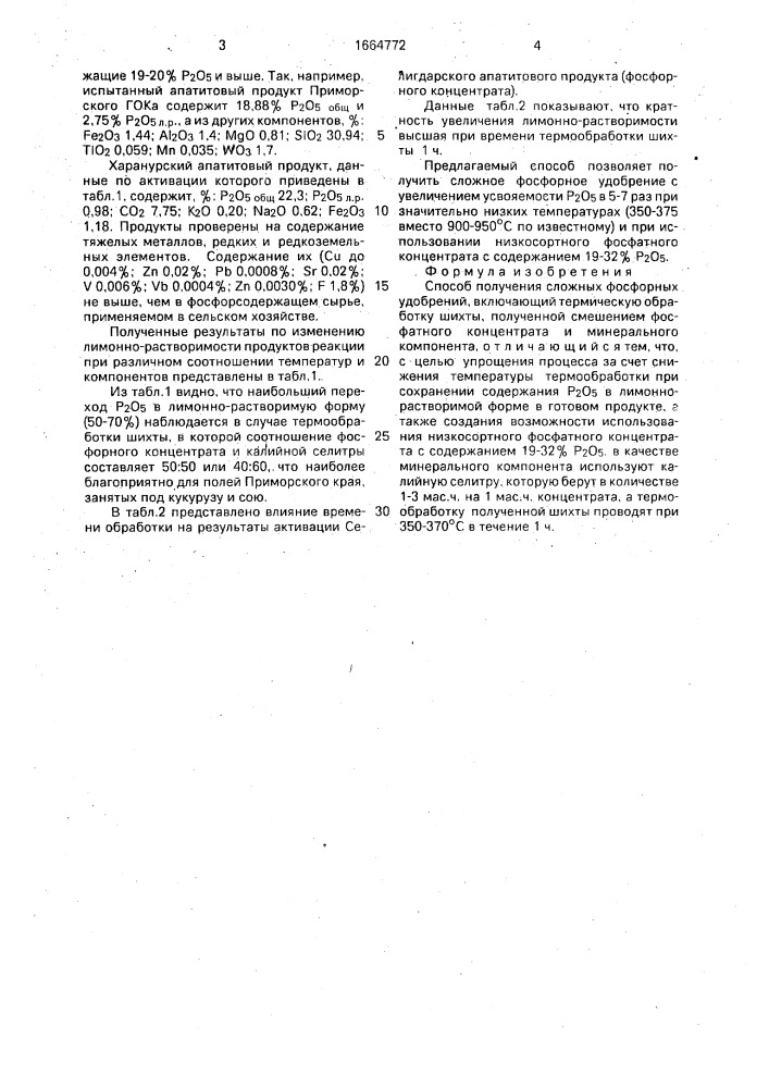 Способ получения сложных фосфорных удобрений (патент 1664772)