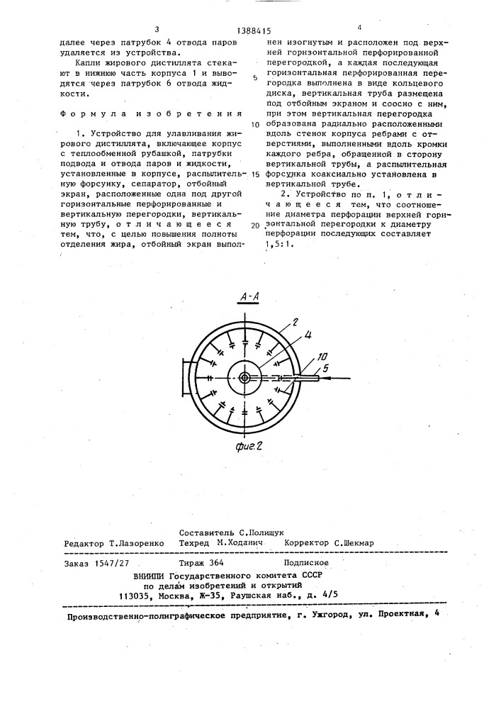 Устройство для улавливания жирового дистиллята (патент 1388415)