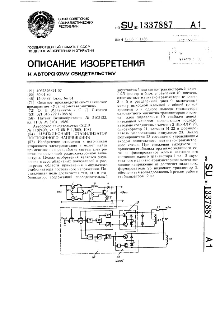 Импульсный стабилизатор постоянного напряжения (патент 1337887)