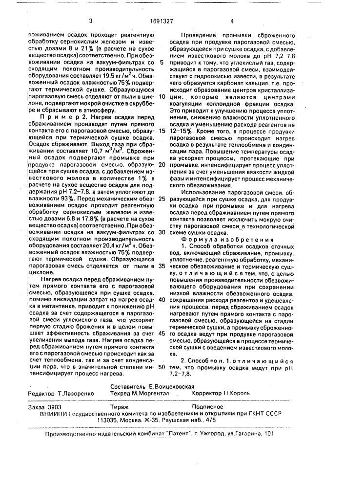 Способ обработки осадков сточных вод (патент 1691327)