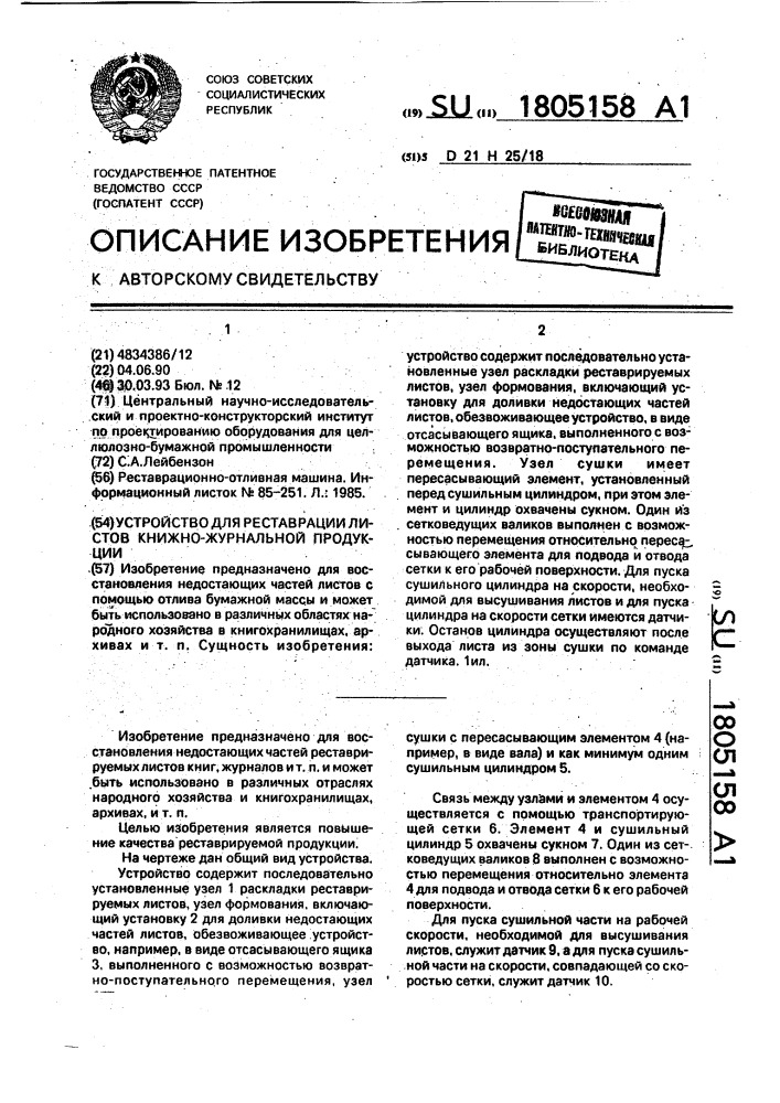 Устройство для реставрации листов книжно-журнальной продукции (патент 1805158)