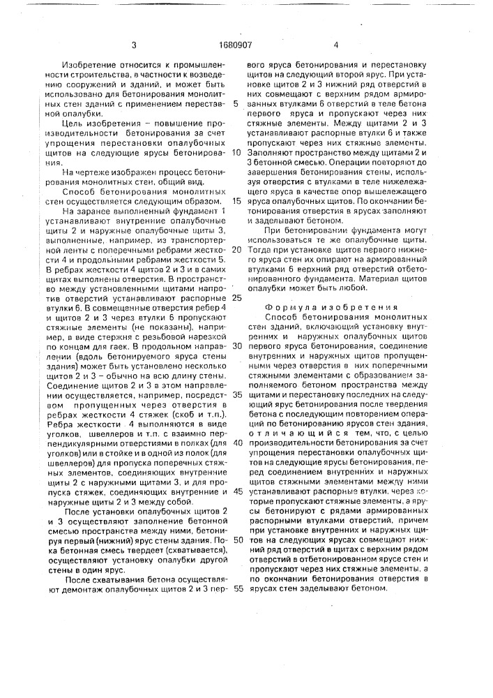 Способ бетонирования монолитных стен зданий (патент 1680907)