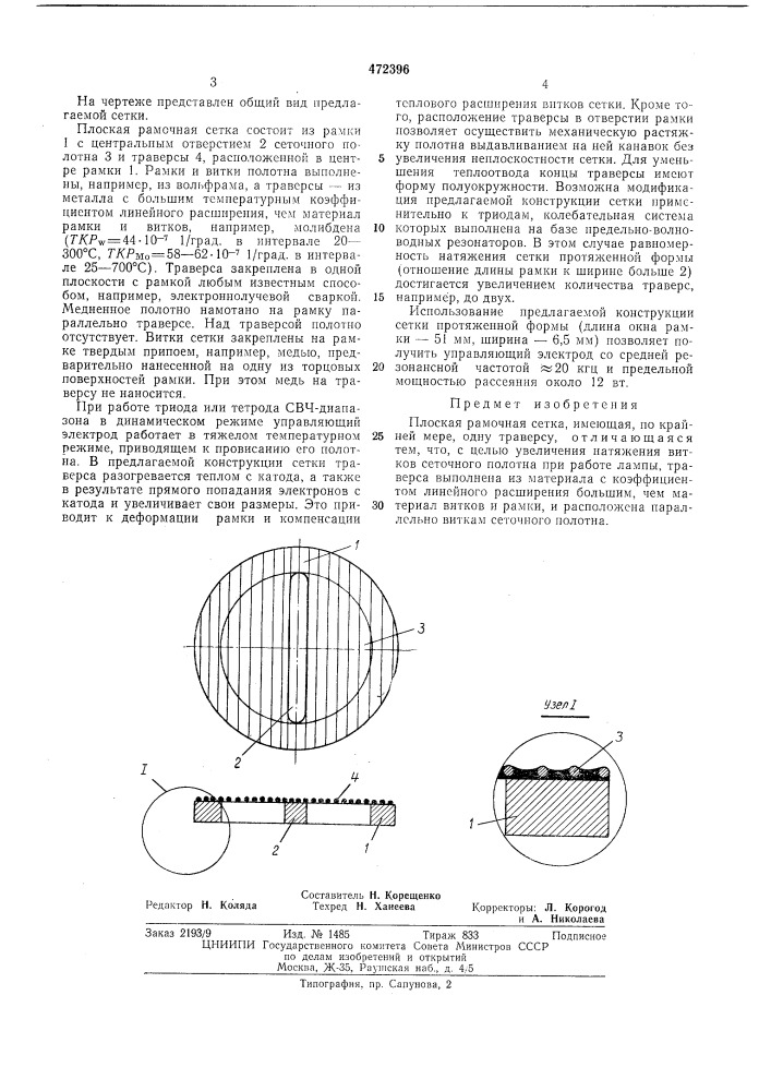 Плоская рамочная сетка (патент 472396)