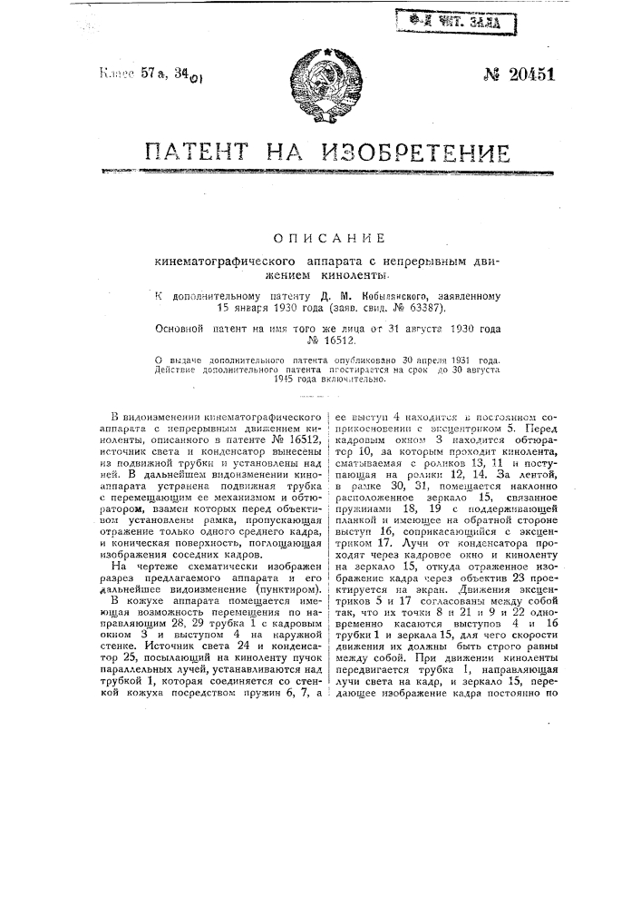 Видоизменение охарактеризованного в пат. № 16512 кинематографического аппарата (патент 20451)