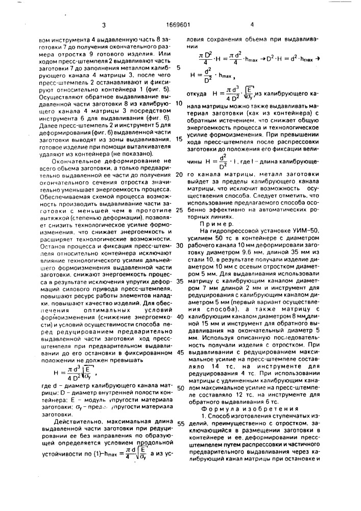 Способ изготовления ступенчатых изделий, преимущественно с отростком (патент 1669601)