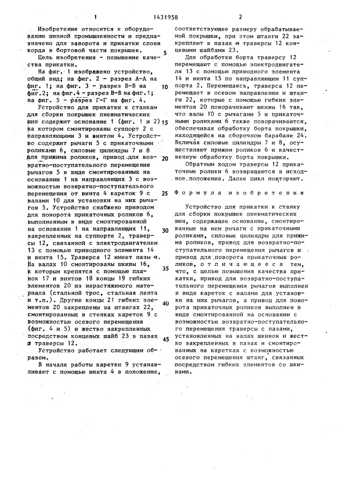 Устройство для прикатки к станку для сборки покрышек и пневматических шин (патент 1431958)