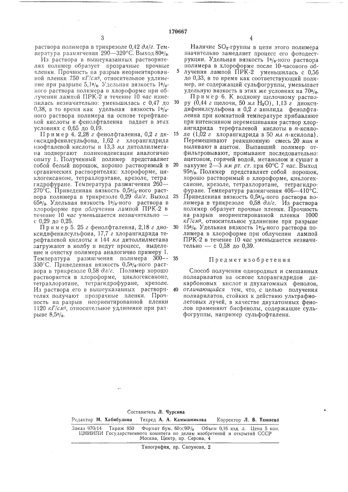 Способ получения однородных и смешанных полиарилатов (патент 170667)