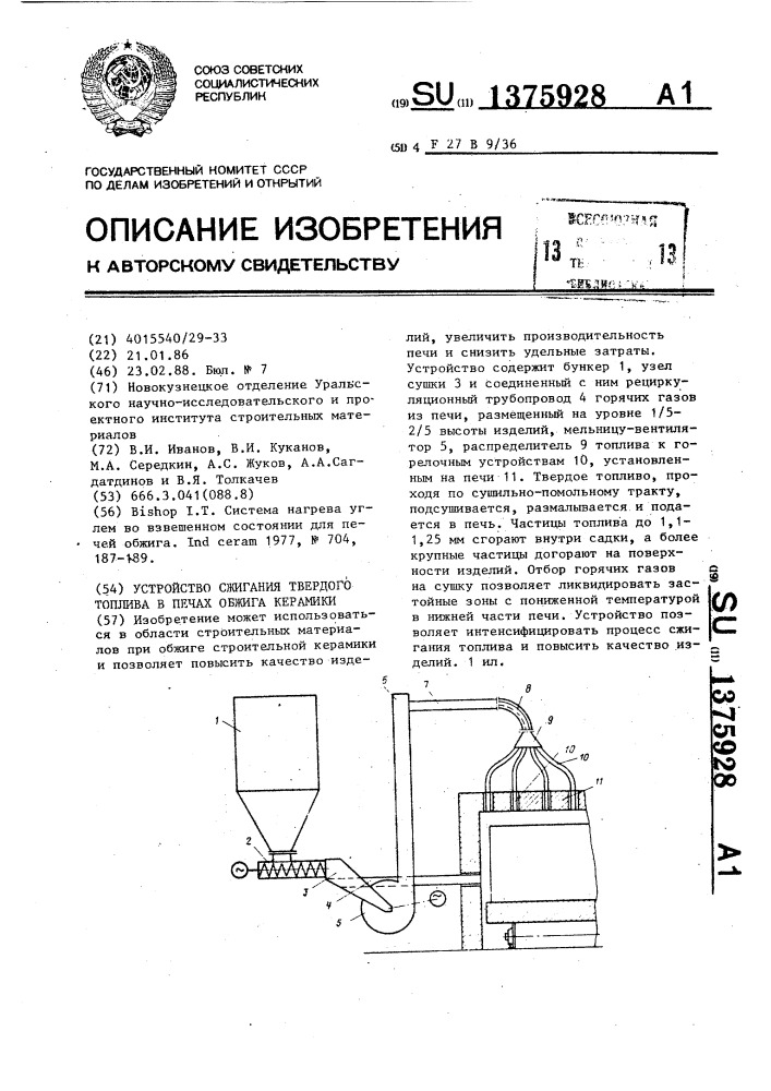 Устройство сжигания твердого топлива в печах обжига керамики (патент 1375928)