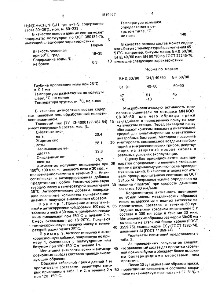 Состав для защитной пропитки кабельной целлюлозосодержащей пряжи и бумаги (патент 1819927)