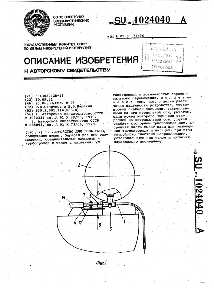Устройство для лова рыбы (патент 1024040)