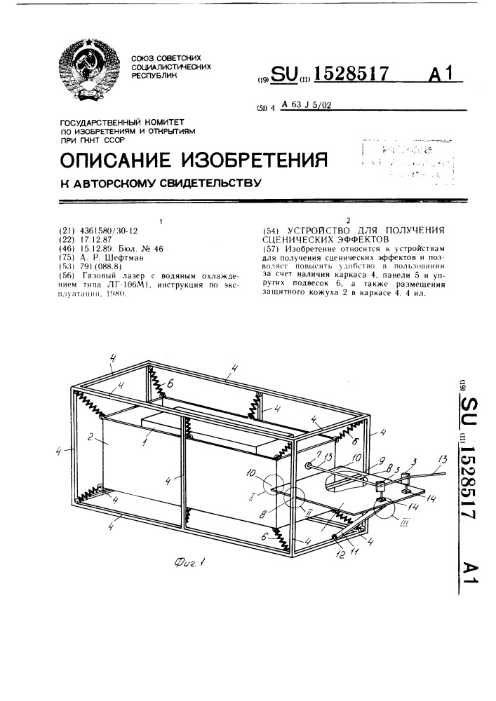 Устройство для получения сценических эффектов (патент 1528517)