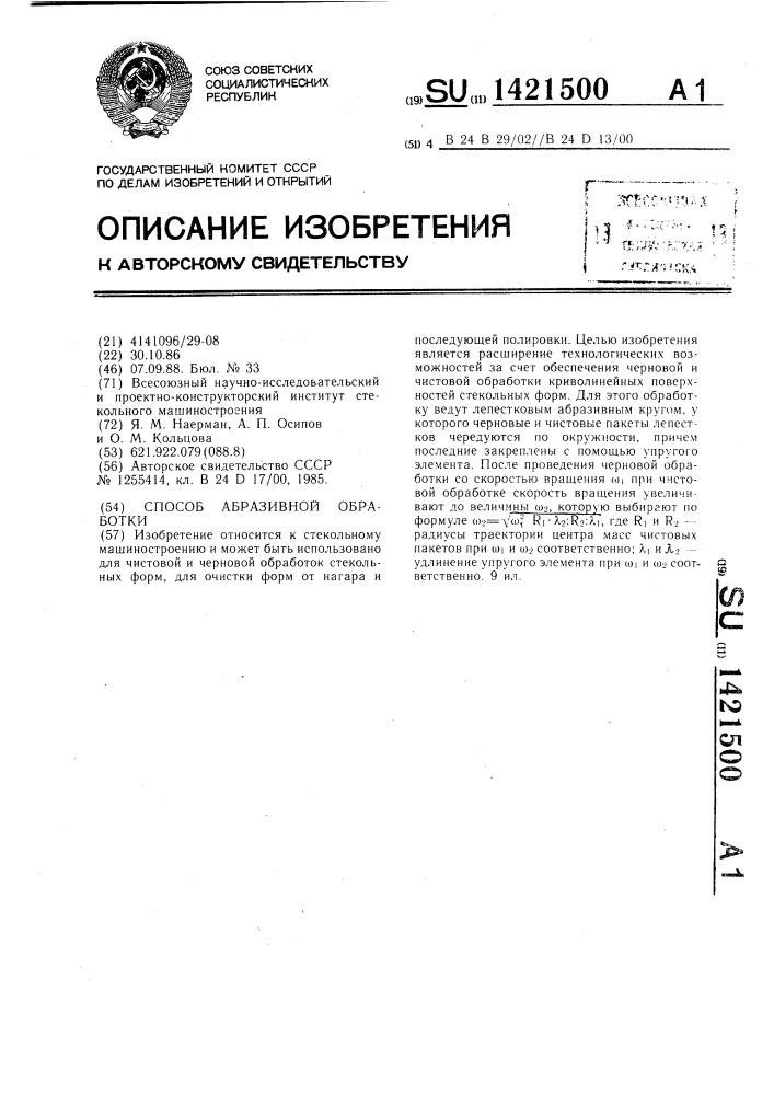 Способ абразивной обработки (патент 1421500)