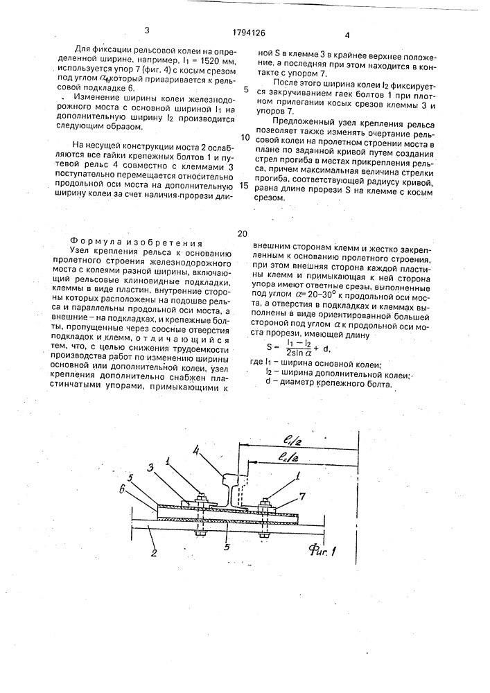 Узел крепления рельса к основанию пролетного строения железнодорожного моста с колеями разной ширины (патент 1794126)