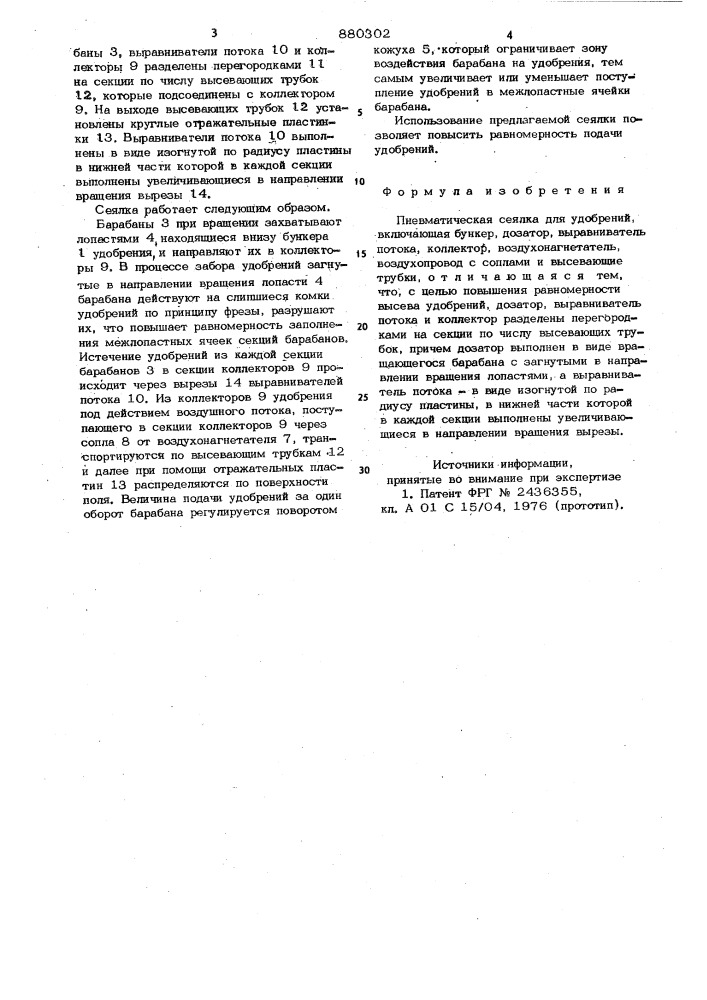 Пневматическая сеялка для удобрений (патент 880302)