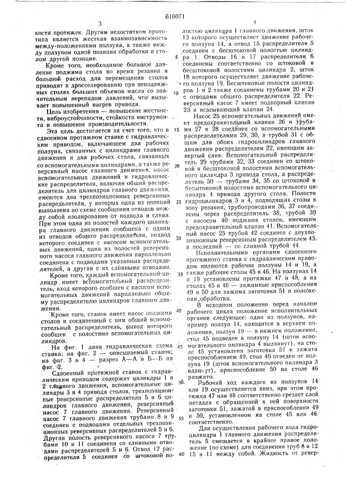 Гидрофицированный сдвоенный протяжной станок (патент 616071)