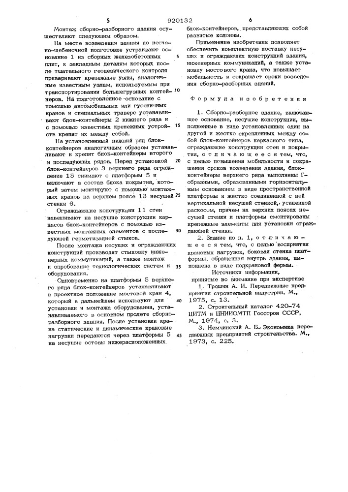 Сборно-разборное здание (патент 920132)