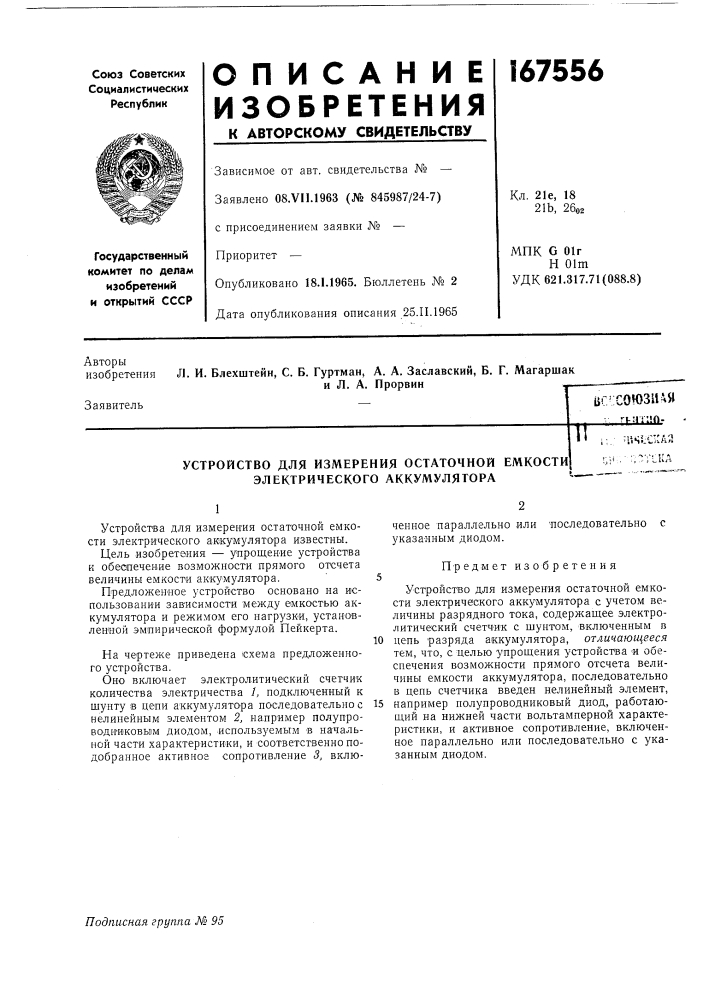 Устройство для измерения остаточной емкости электрического аккумулятора (патент 167556)