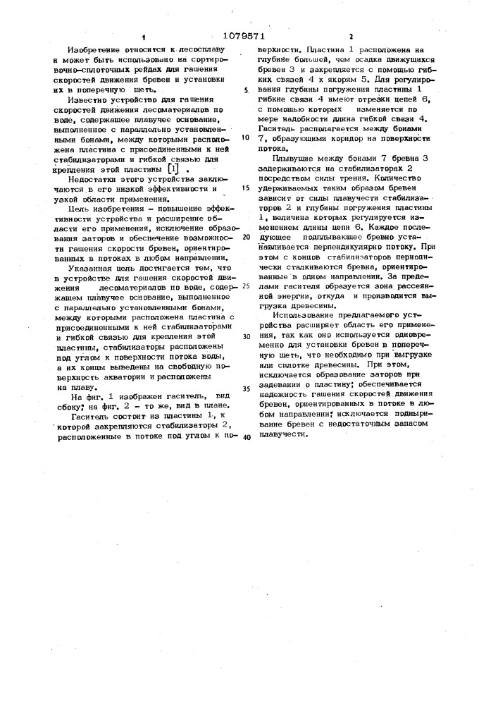 Устройство для гашения скоростей движения лесоматериалов (патент 1079571)