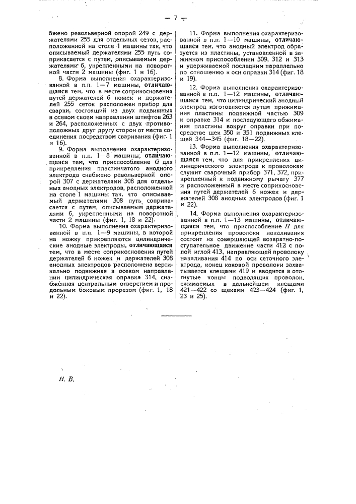 Машина для автоматического прикрепления различных электродов к поддерживающим токопроводящим проволокам на ножках электронных ламп (патент 23280)