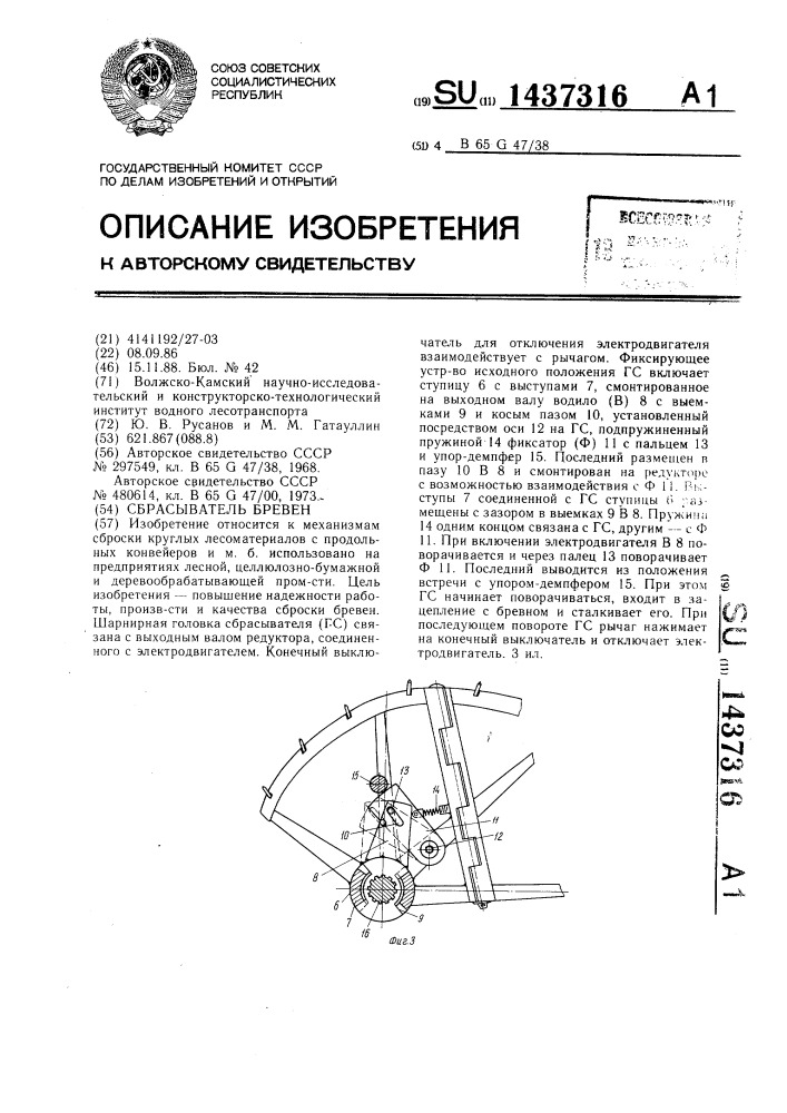 Сбрасыватель бревен (патент 1437316)