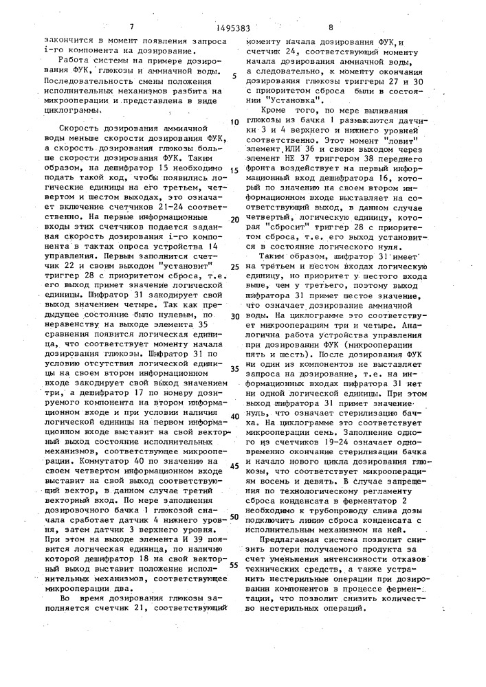 Система автоматического управления процессом дозирования компонентов для стерильных процессов ферментации (патент 1495383)