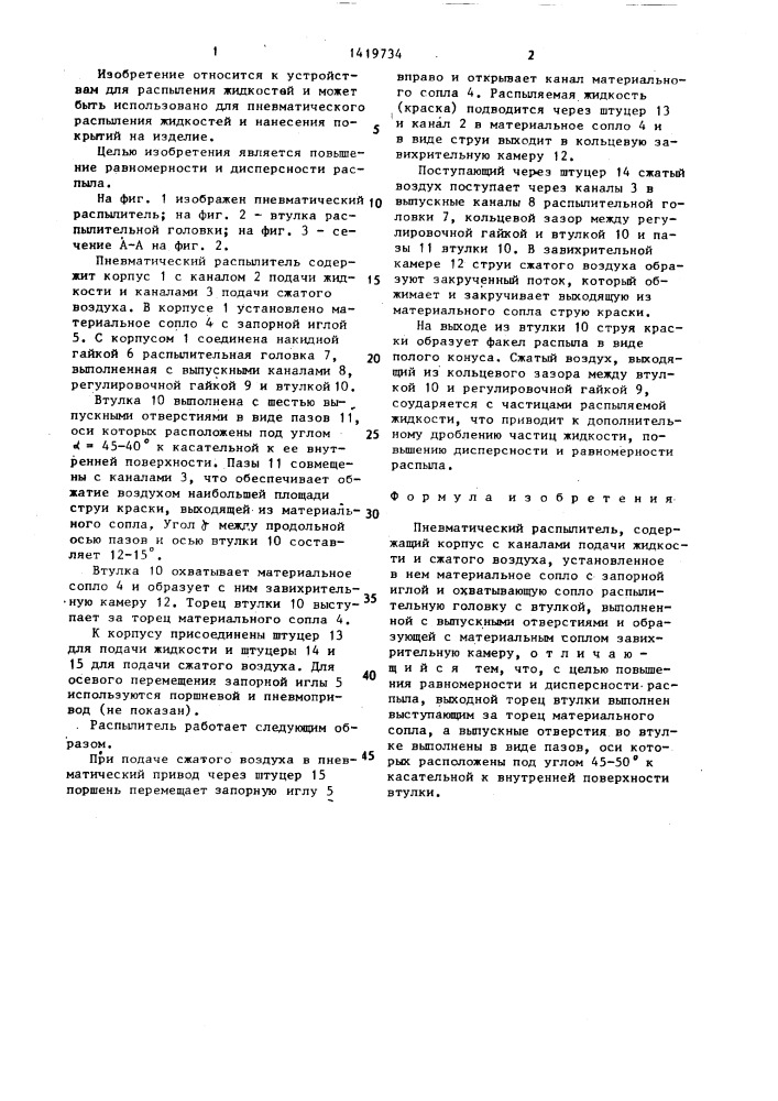 Пневматический распылитель (патент 1419734)