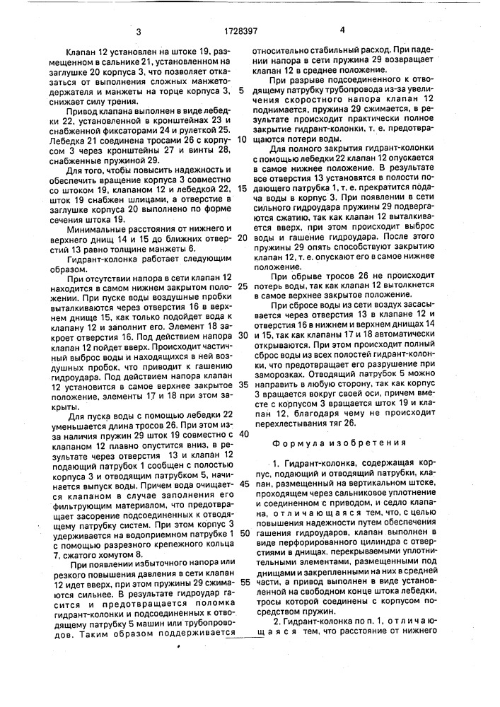 Гидрант-колонка (патент 1728397)