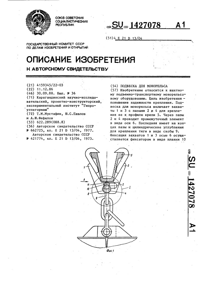 Подвеска для монорельса (патент 1427078)