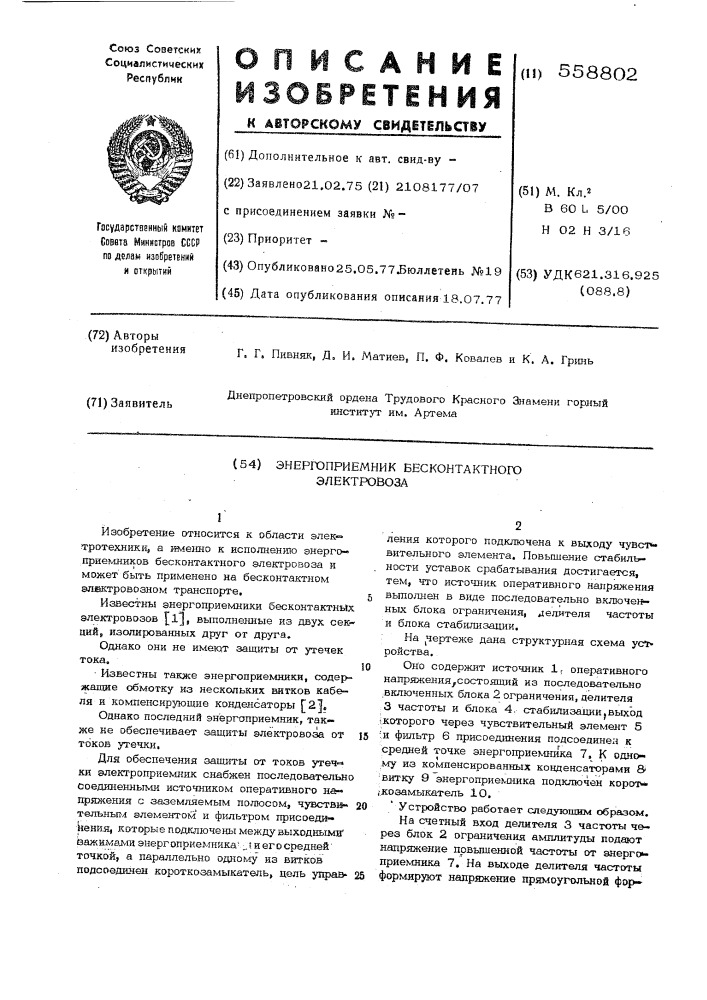 Энергоприемник бесконтактного электровоза (патент 558802)