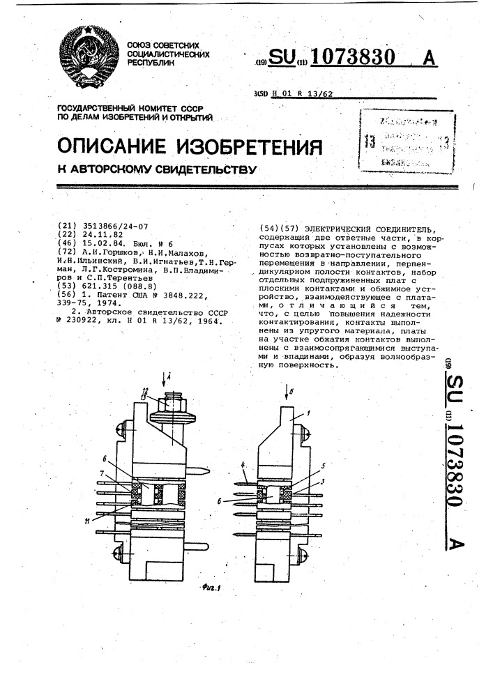 Электрический соединитель (патент 1073830)