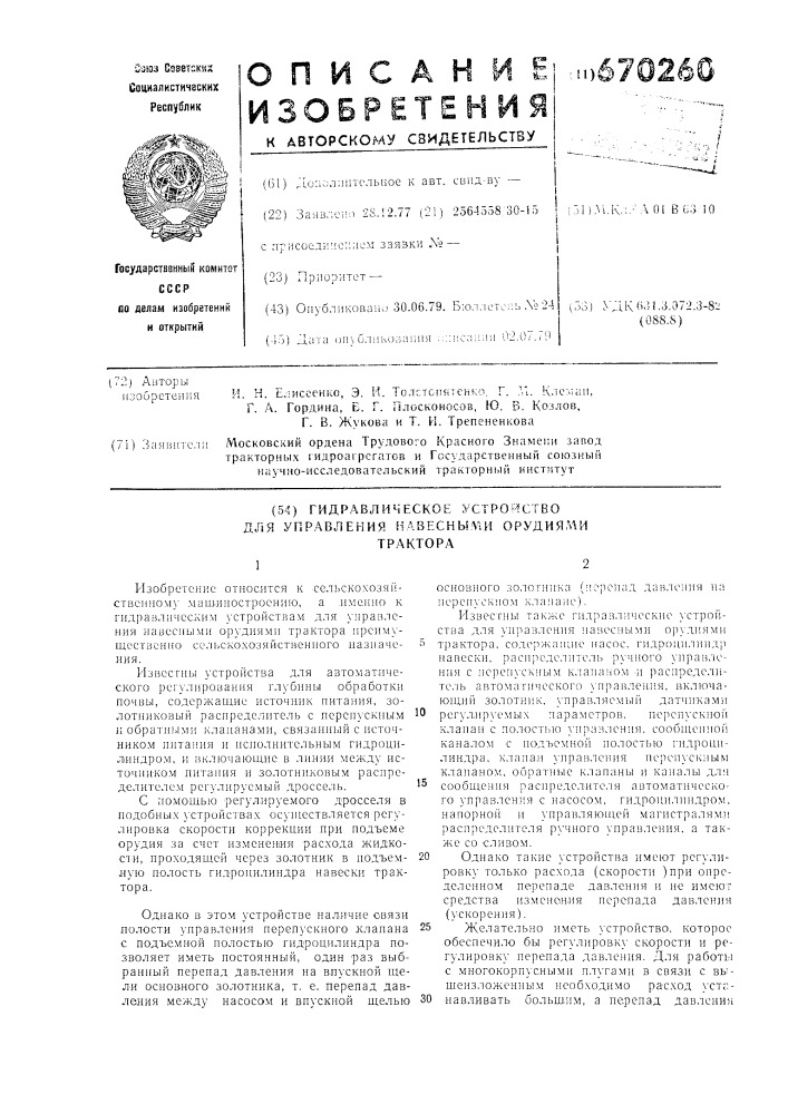 Гидравлическое устройство для управления навесными орудиями трактора (патент 670260)