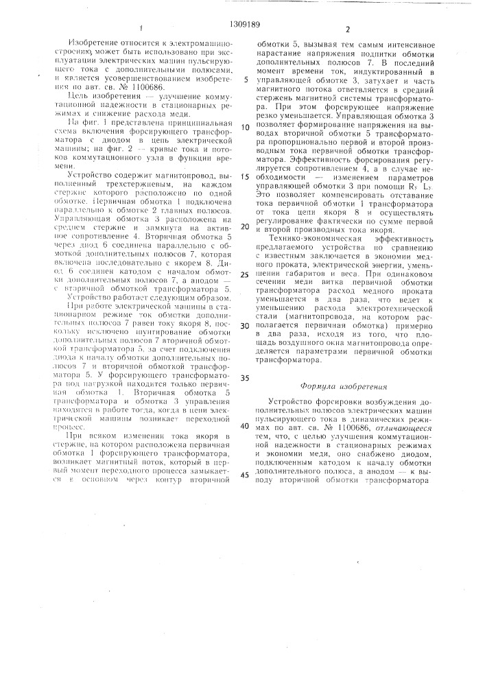 Устройство форсировки возбуждения дополнительных полюсов электрических машин пульсирующего тока в динамических режимах (патент 1309189)