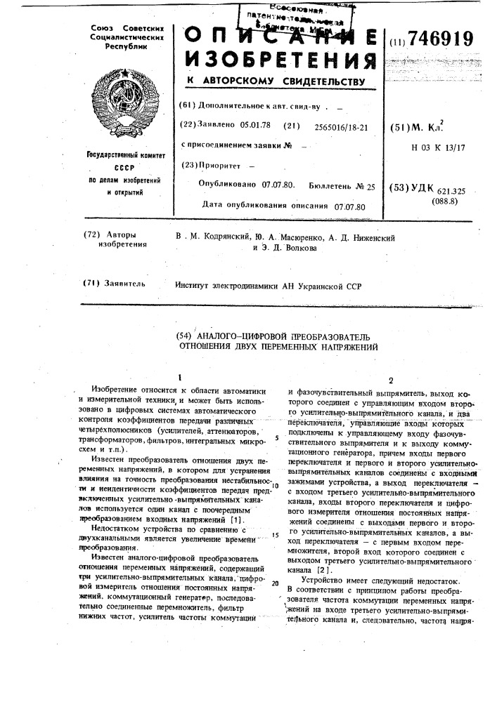 Аналого-цифровой преобразователь отношения двух переменных напряжений (патент 746919)