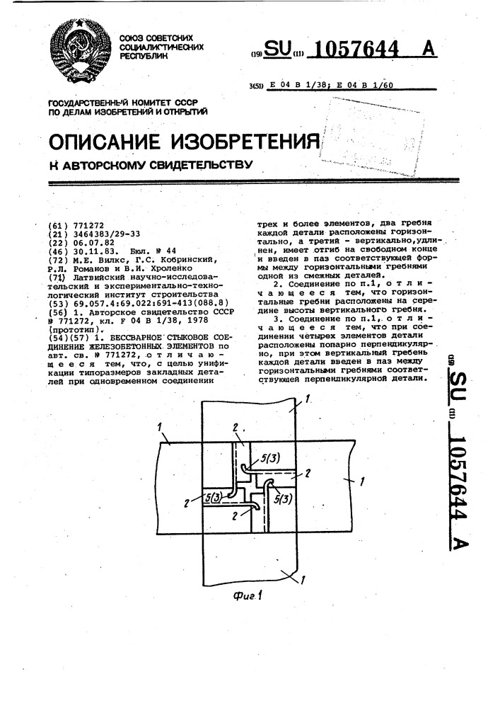 Бессварное стыковое соединение железобетонных элементов (патент 1057644)