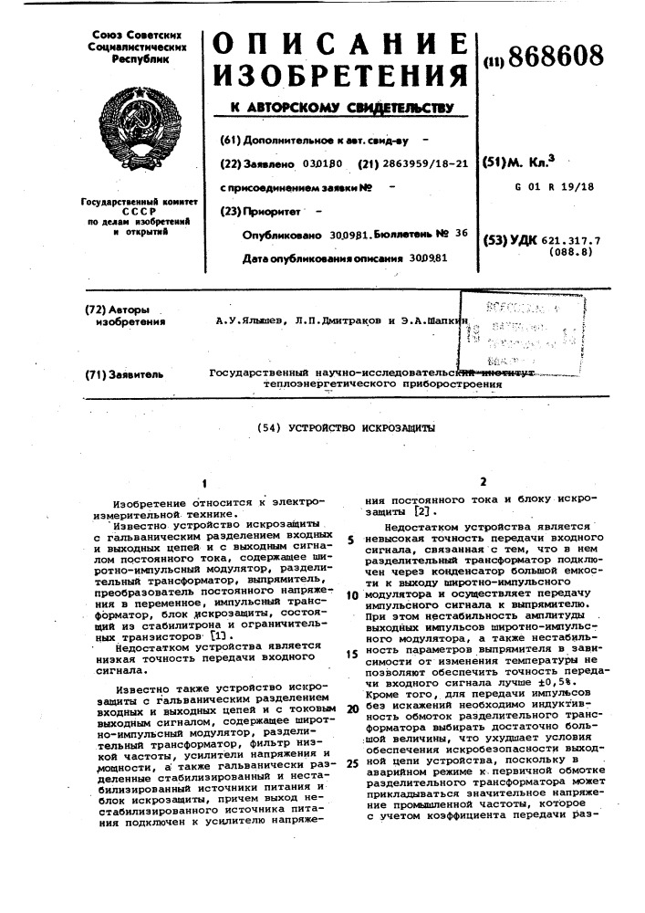 Устройство искрозащиты (патент 868608)